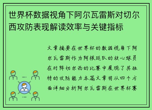 世界杯数据视角下阿尔瓦雷斯对切尔西攻防表现解读效率与关键指标 世界杯数据视角下阿尔瓦雷斯对切尔西攻防表现解读效率与关键指标