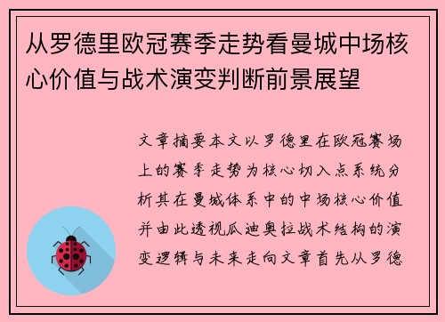 从罗德里欧冠赛季走势看曼城中场核心价值与战术演变判断前景展望