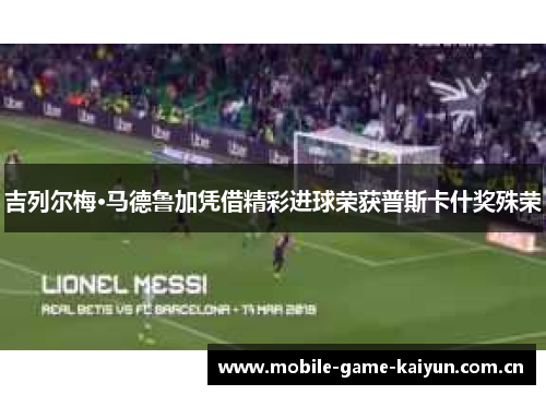 吉列尔梅·马德鲁加凭借精彩进球荣获普斯卡什奖殊荣 吉列尔梅·马德鲁加凭借精彩进球荣获普斯卡什奖殊荣