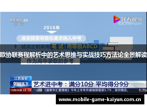 欧协联赛程解析中的艺术思维与实战技巧方法论全景解读 欧协联赛程解析中的艺术思维与实战技巧方法论全景解读