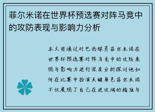 菲尔米诺在世界杯预选赛对阵马竞中的攻防表现与影响力分析 菲尔米诺在世界杯预选赛对阵马竞中的攻防表现与影响力分析