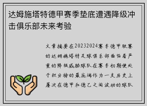 达姆施塔特德甲赛季垫底遭遇降级冲击俱乐部未来考验 达姆施塔特德甲赛季垫底遭遇降级冲击俱乐部未来考验