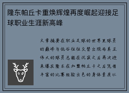 隆东帕丘卡重焕辉煌再度崛起迎接足球职业生涯新高峰 隆东帕丘卡重焕辉煌再度崛起迎接足球职业生涯新高峰