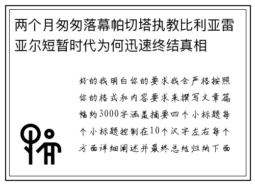 两个月匆匆落幕帕切塔执教比利亚雷亚尔短暂时代为何迅速终结真相 两个月匆匆落幕帕切塔执教比利亚雷亚尔短暂时代为何迅速终结真相