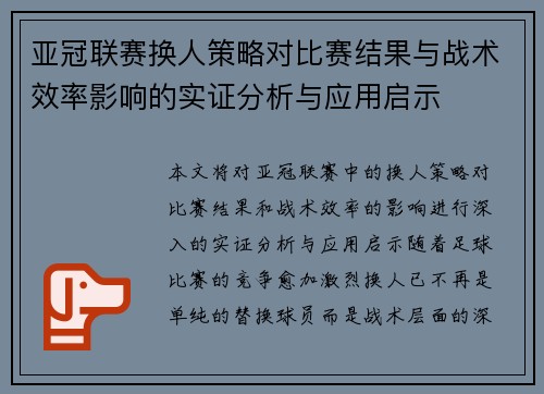 亚冠联赛换人策略对比赛结果与战术效率影响的实证分析与应用启示 亚冠联赛换人策略对比赛结果与战术效率影响的实证分析与应用启示