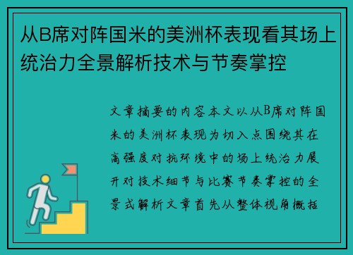 从B席对阵国米的美洲杯表现看其场上统治力全景解析技术与节奏掌控 从B席对阵国米的美洲杯表现看其场上统治力全景解析技术与节奏掌控