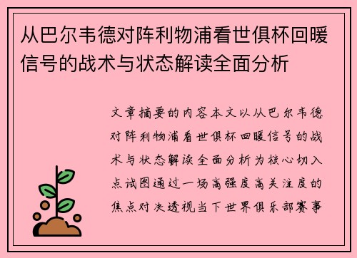 从巴尔韦德对阵利物浦看世俱杯回暖信号的战术与状态解读全面分析 从巴尔韦德对阵利物浦看世俱杯回暖信号的战术与状态解读全面分析