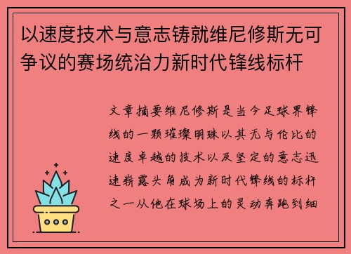以速度技术与意志铸就维尼修斯无可争议的赛场统治力新时代锋线标杆 以速度技术与意志铸就维尼修斯无可争议的赛场统治力新时代锋线标杆