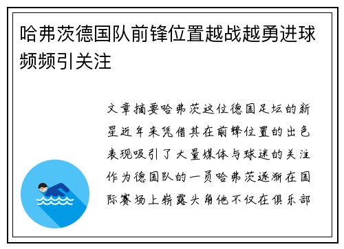 哈弗茨德国队前锋位置越战越勇进球频频引关注 哈弗茨德国队前锋位置越战越勇进球频频引关注