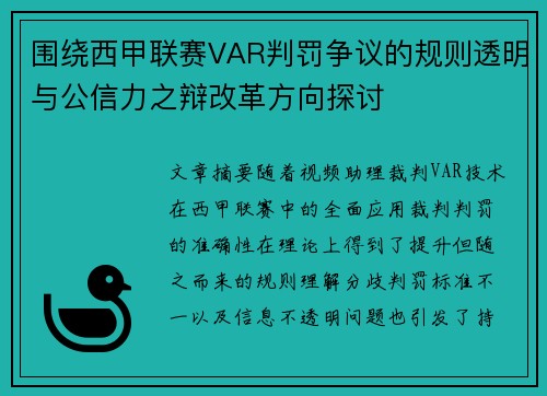 围绕西甲联赛VAR判罚争议的规则透明与公信力之辩改革方向探讨 围绕西甲联赛VAR判罚争议的规则透明与公信力之辩改革方向探讨