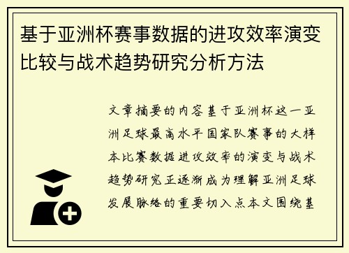 基于亚洲杯赛事数据的进攻效率演变比较与战术趋势研究分析方法 基于亚洲杯赛事数据的进攻效率演变比较与战术趋势研究分析方法