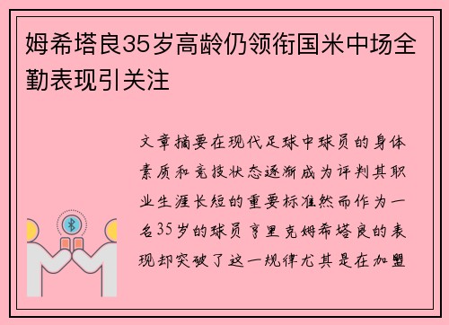 姆希塔良35岁高龄仍领衔国米中场全勤表现引关注