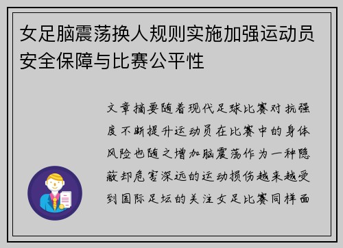 女足脑震荡换人规则实施加强运动员安全保障与比赛公平性