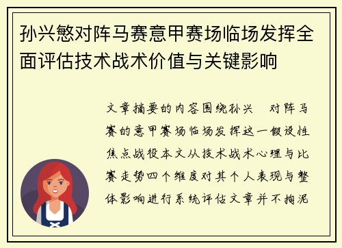 孙兴慜对阵马赛意甲赛场临场发挥全面评估技术战术价值与关键影响