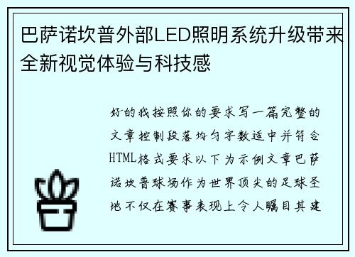 巴萨诺坎普外部LED照明系统升级带来全新视觉体验与科技感