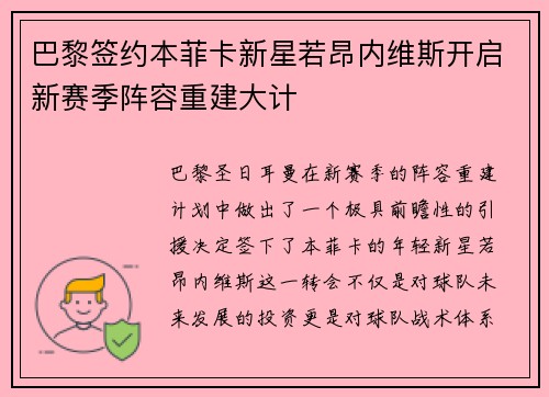 巴黎签约本菲卡新星若昂内维斯开启新赛季阵容重建大计