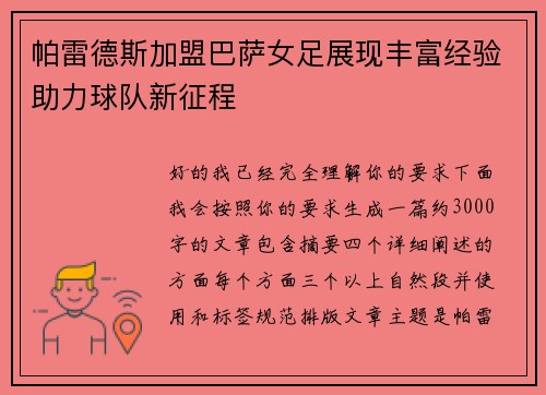 帕雷德斯加盟巴萨女足展现丰富经验助力球队新征程