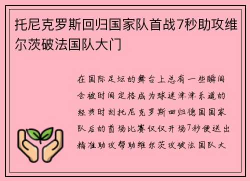 托尼克罗斯回归国家队首战7秒助攻维尔茨破法国队大门 托尼克罗斯回归国家队首战7秒助攻维尔茨破法国队大门