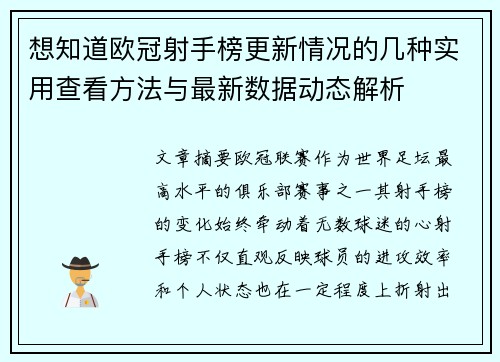 想知道欧冠射手榜更新情况的几种实用查看方法与最新数据动态解析 想知道欧冠射手榜更新情况的几种实用查看方法与最新数据动态解析