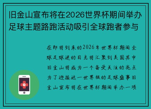 旧金山宣布将在2026世界杯期间举办足球主题路跑活动吸引全球跑者参与