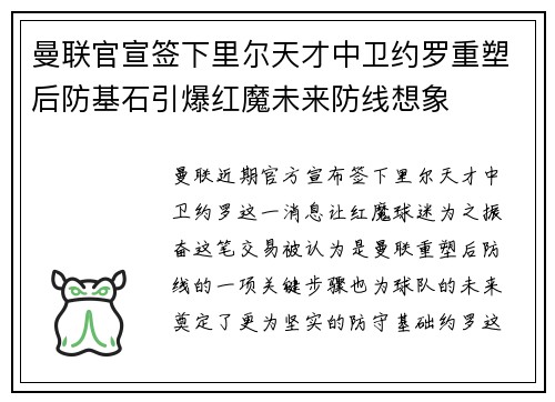 曼联官宣签下里尔天才中卫约罗重塑后防基石引爆红魔未来防线想象